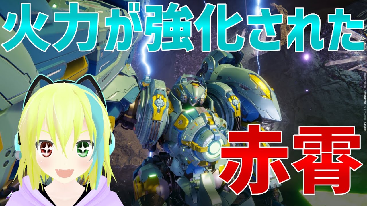【MechaBREAK】火力が強化された赤霄(セキショウ)！与ダメージの改善に繋がるか？part25【ゆっくり実況】【メカブレイク】