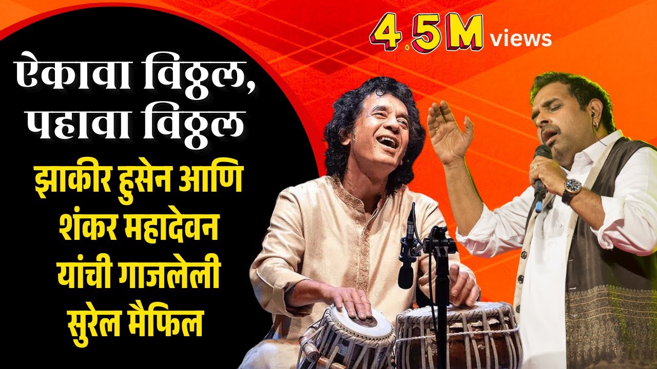 #shankarmahadevan #classical #song  #uddhavthackeray #ashadhivari  ऐकावा विठ्ठल, पहावा विठ्ठल