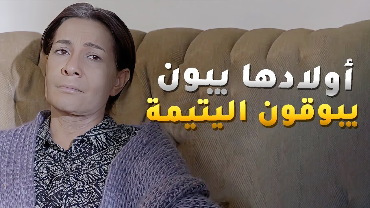 اولادها ما كفاهم باقوها وباعوا البيت العود الحين جايين ويبون يبوقون حلال اليتيمة 😱اقبال يوم اقبلت