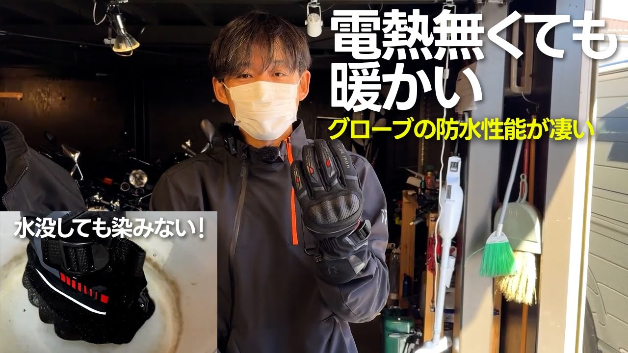 電熱無しでも暖かい！4980円で防水防寒の冬用グローブとジャケット紹介