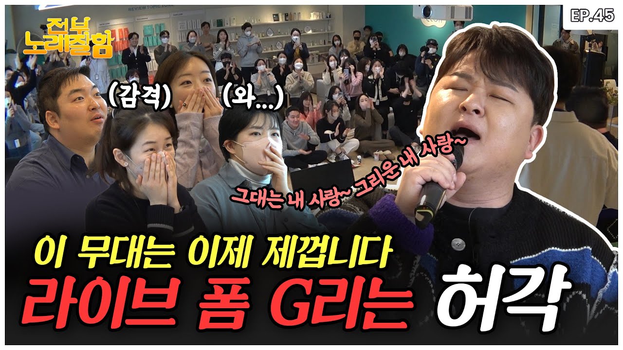 [ENG] 듣자마자 눈물 콧물 각💦 무대 난입해서 마이크뿐만 아니라 사람 마음까지 뺏어버리는 허각😍 | 전부 노래 잘함 Ep.45