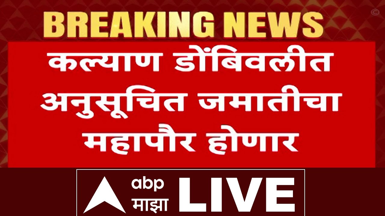 KDMC Mayor Reservation LIVE | Shivsena Vs BJP | MNS | ST Reservation | ABP Majha