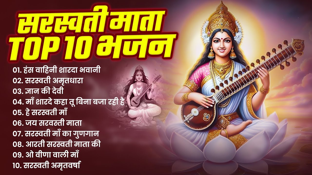 #Video | सरस्वती वंदना | #सरस्वती पूजा सोंग | Sarswati Vandana | #sarswati Puja Song 2026