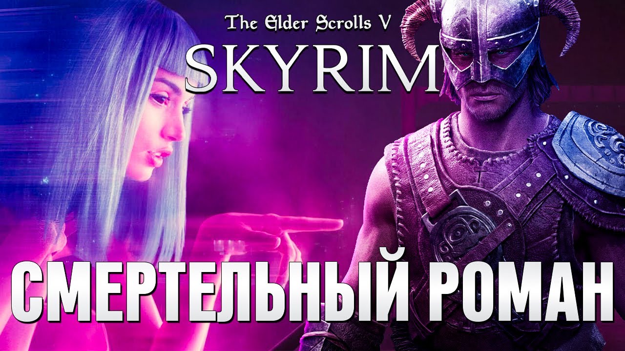 СМЕРТЕЛЬНЫЙ РОМАН С NPC (СКАЙРИМ С НЕЙРОСЕТЬЮ)