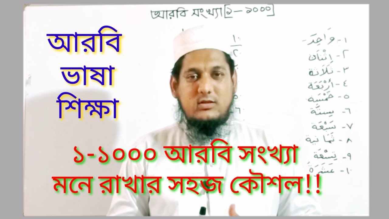 ১-১০০০ আরবি সংখ্যা | Learn Arabic Number 1-1000 | আরবি গণনা ১ থেকে ১০০ | সহজ আরবি ভাষা শিক্ষা কোর্স