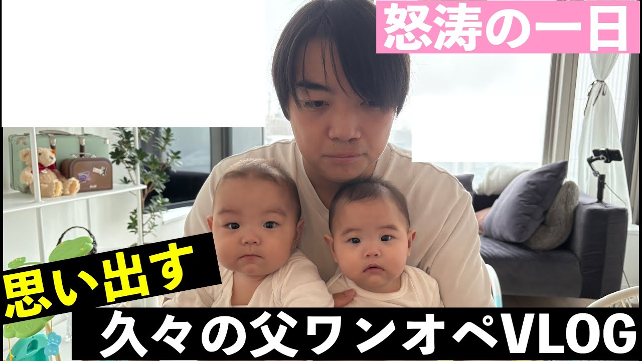 【双子VLOG】小児科医の僕が久々にワンオペ育児をやったら・・・？