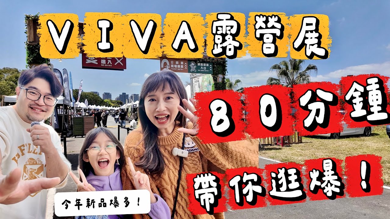 💥今年新品爆炸多⭐️TOP 5必買新品報你知【80分鐘】帶你逛爆2026 VAVI露營展 👉看完保證不後悔🤩