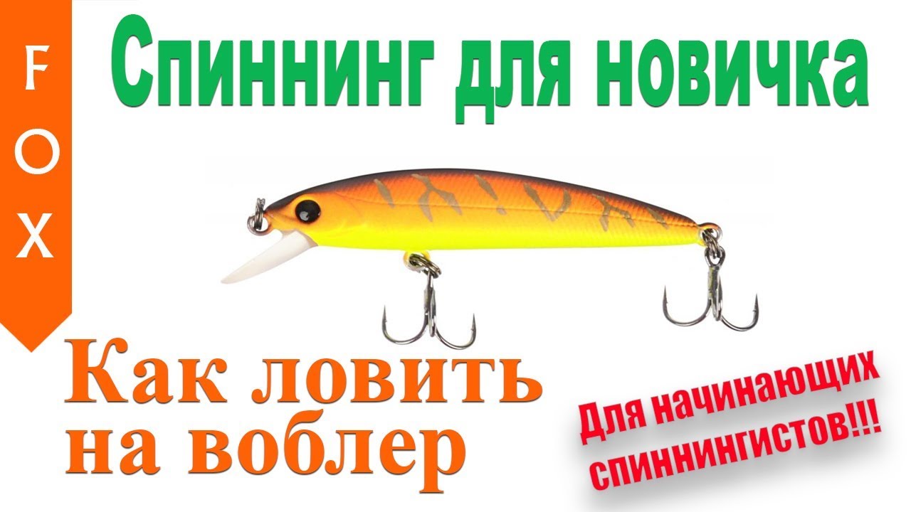 Как ловить на воблер? Русская Рыбалка 4