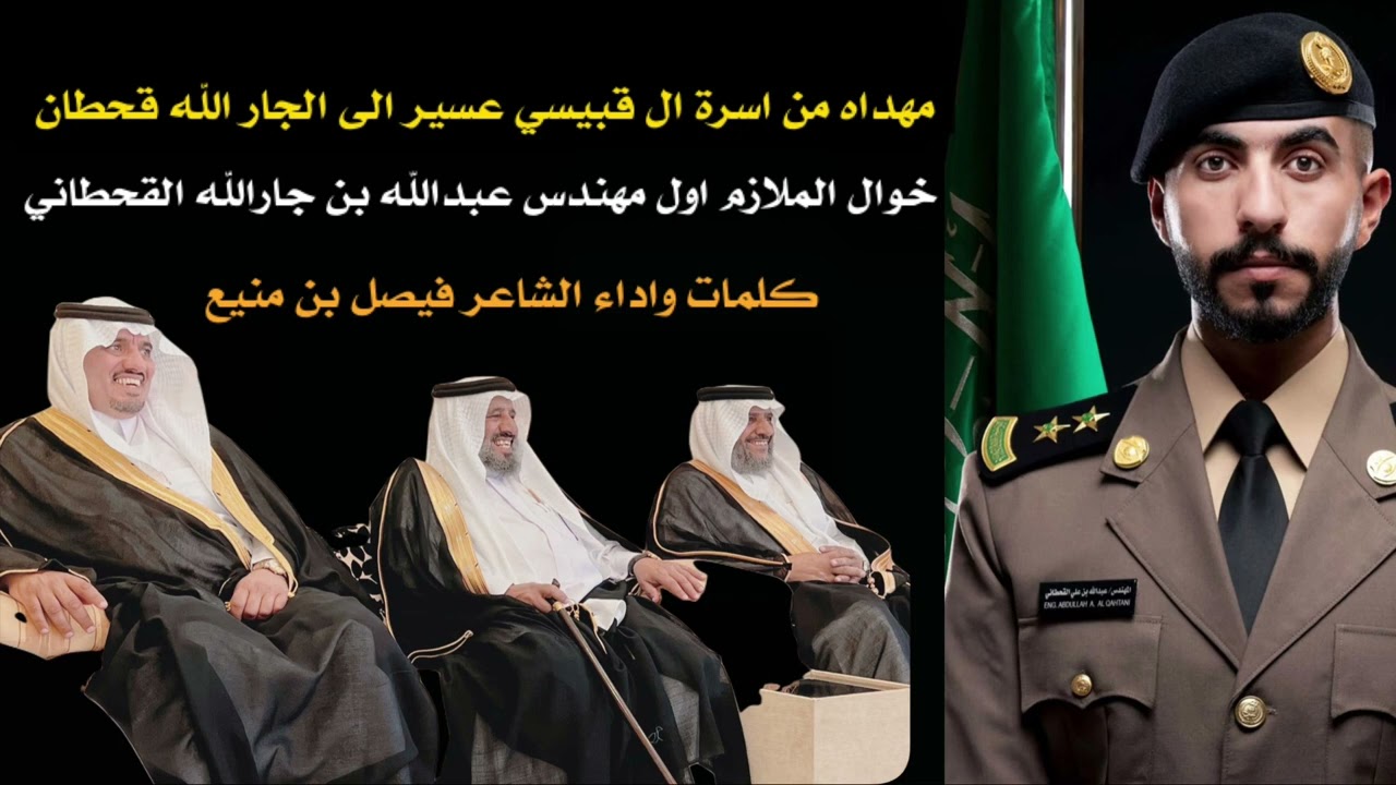 شيله مهداهـ من أسرة ال القبيسـي عسير اخوال الملازم اول مهندس عبدالله بن جارالله القحطاني