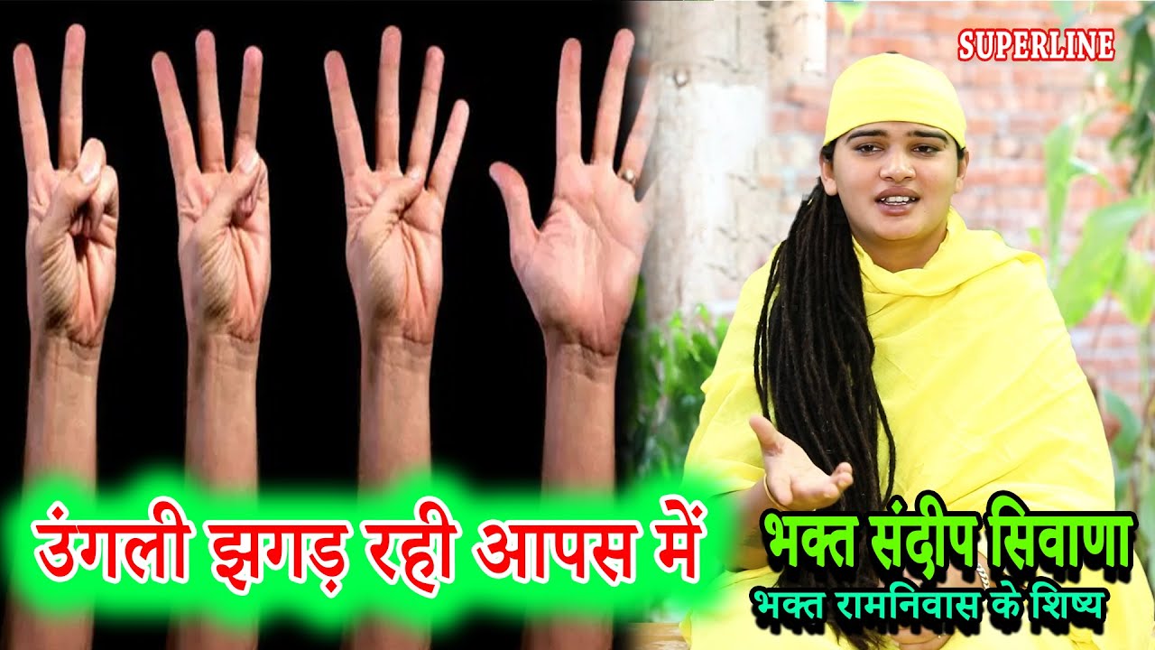 उंगली झगड़ रही आपस में | SANDEEP SIWANA || UNGLI JHAGAD RAHI APAS ME