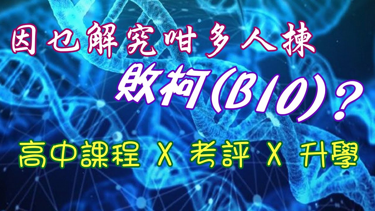 點解咁多人讀敗柯(BIO)!?