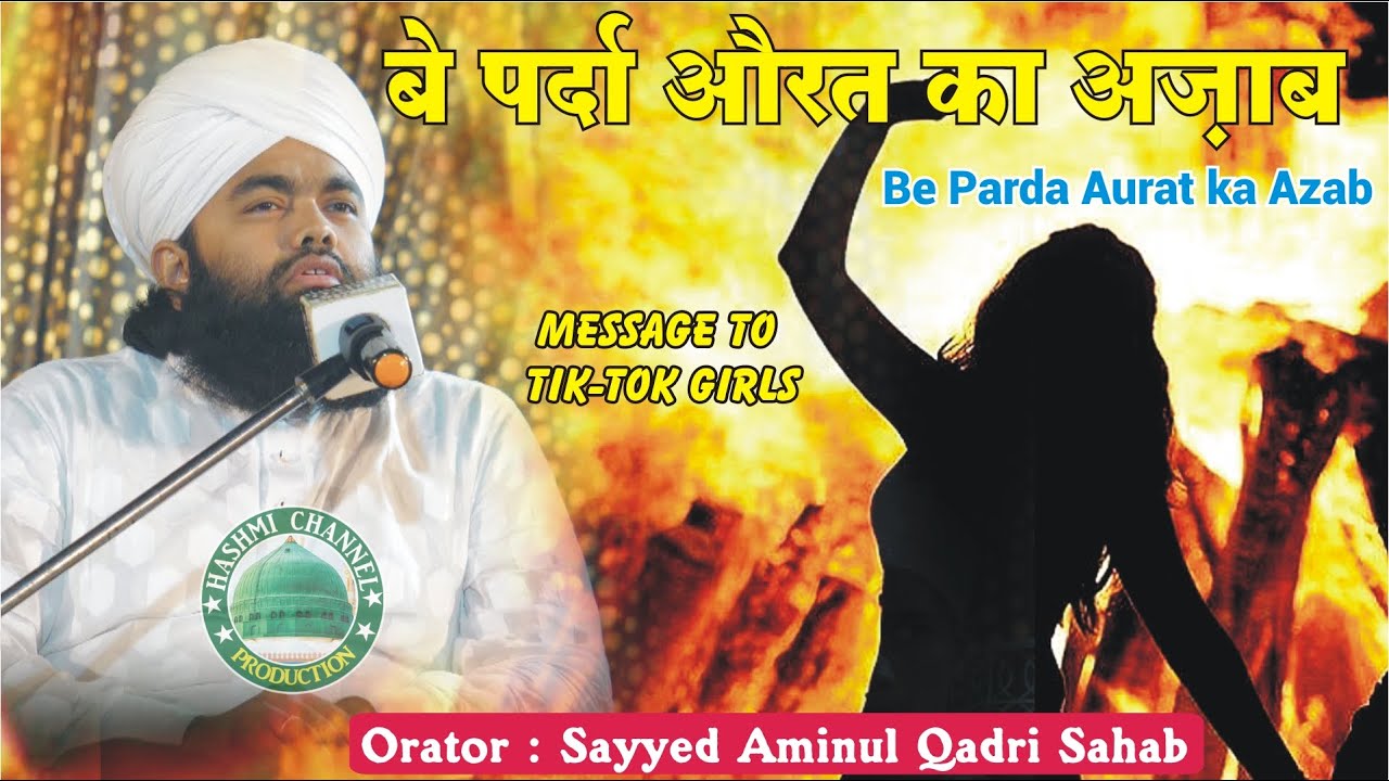 Be Parda Aurat ka Azab | बे पर्दा औरत का अज़ाब | Sayyed Aminul Qadri Sahab