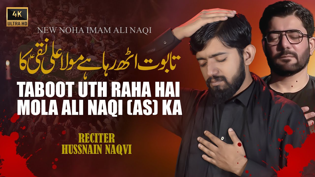 Taboot Uth Raha Hai Mola Ali Naqi Ka | New Noha 3 Rajab Imam Ali Naqi Shahadat | New Noha 2026