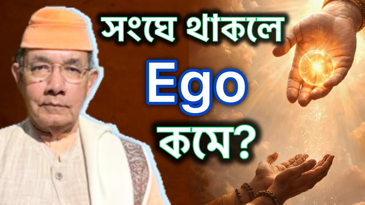 সাধু সঙ্গের মহিমা: অহংকার/ Ego কমানোর উপায় | মহারাজ বললেন একটি সুন্দর গল্প| সংঘং শরণং গচ্ছামি 🙏✨