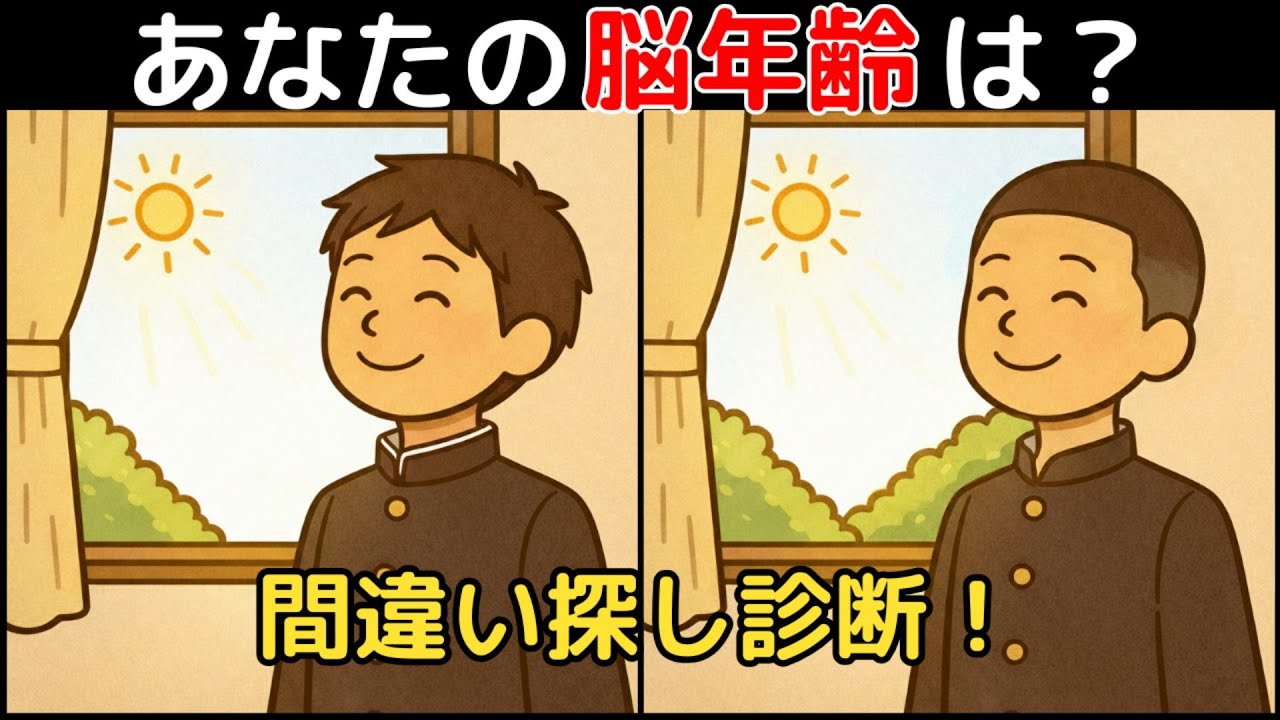 【間違い探し×脳トレ】60代以上も楽しめる認知症予防ゲーム！簡単～難しい全10問！