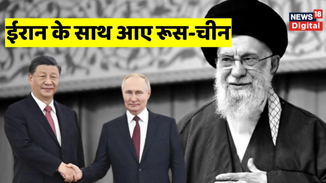 Israel Iran War :  ईरान के साथ खुलकर आए रूस-चीन | Khamenei | Trump | Netanyahu | America Attack Iran