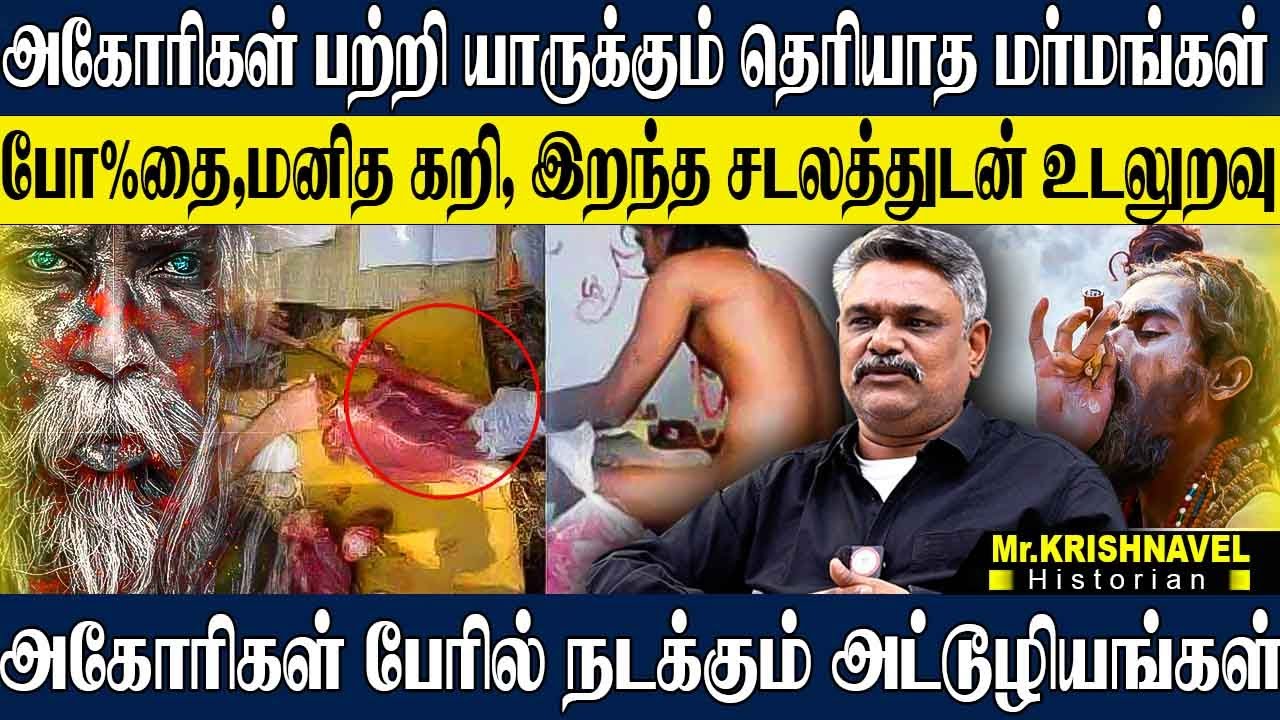 அகோரிகள் உலகமே வேறு மனித கறி,இறந்த சடலத்துடன் உறவு! அகோரிகள் பேரில் நடக்கும் கூத்துகள். KRISHNAVEL