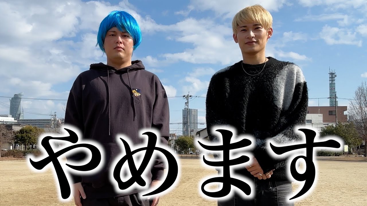 【報告】もうやめます