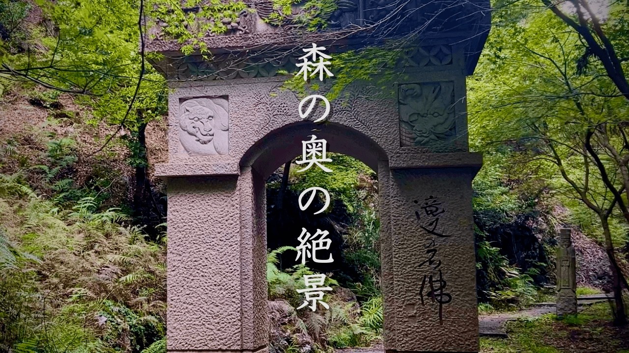 【異世界】森の奥にあった&hellip;人の気配が消えた絶景７選 / 関西穴場