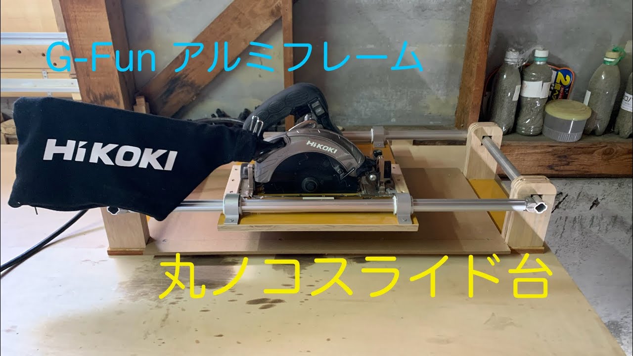 G-Funアルミフレームで丸ノコスライド台 Part II