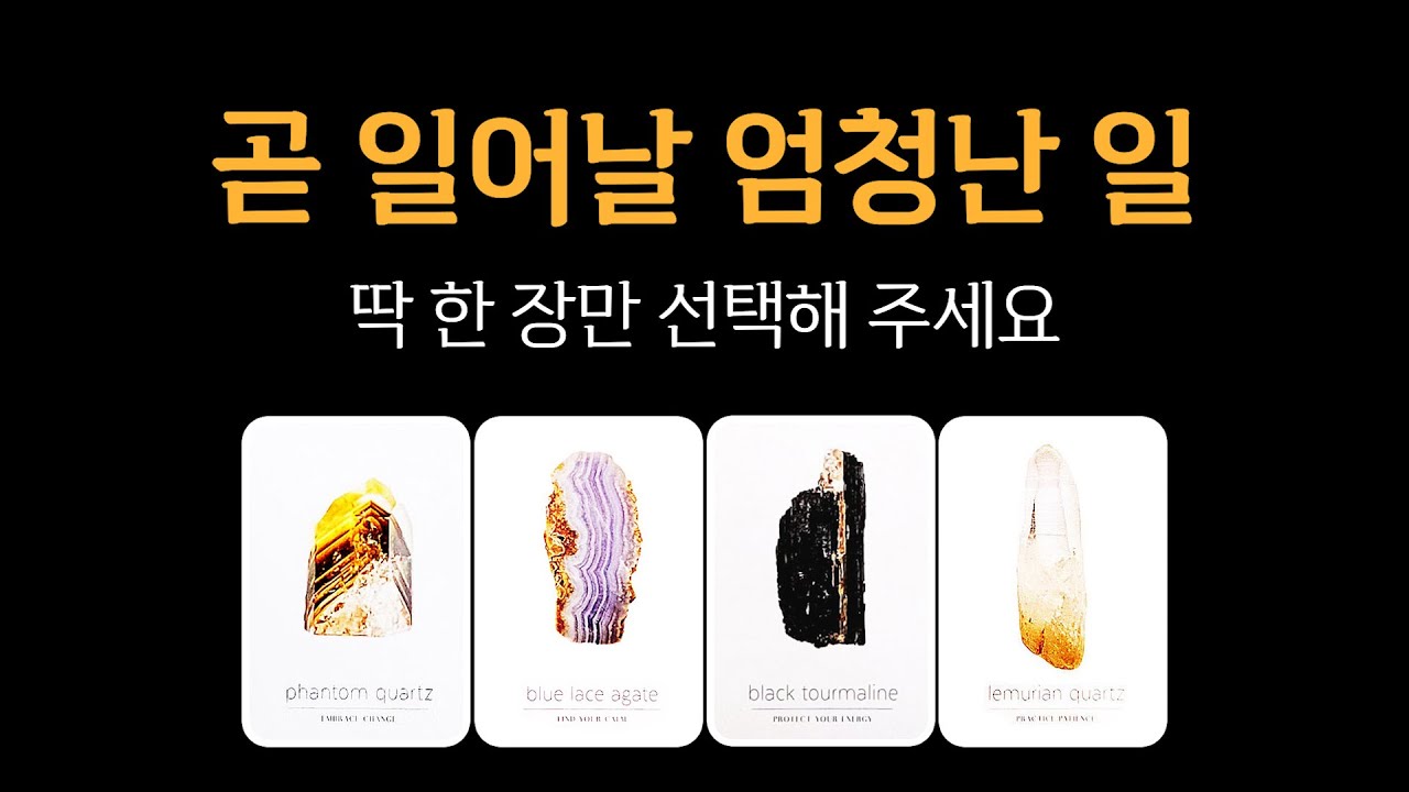 [타로] 곧 일어날 엄청난 일