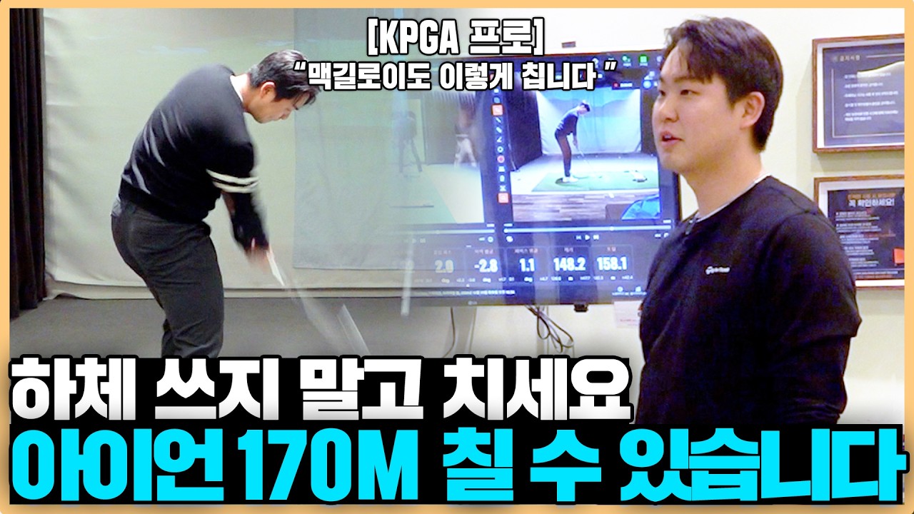 하체 이렇게 썼더니 아이언 비거리가 폭발했습니다ㄷㄷ 골프 하체 사용의 숨은 비밀!!