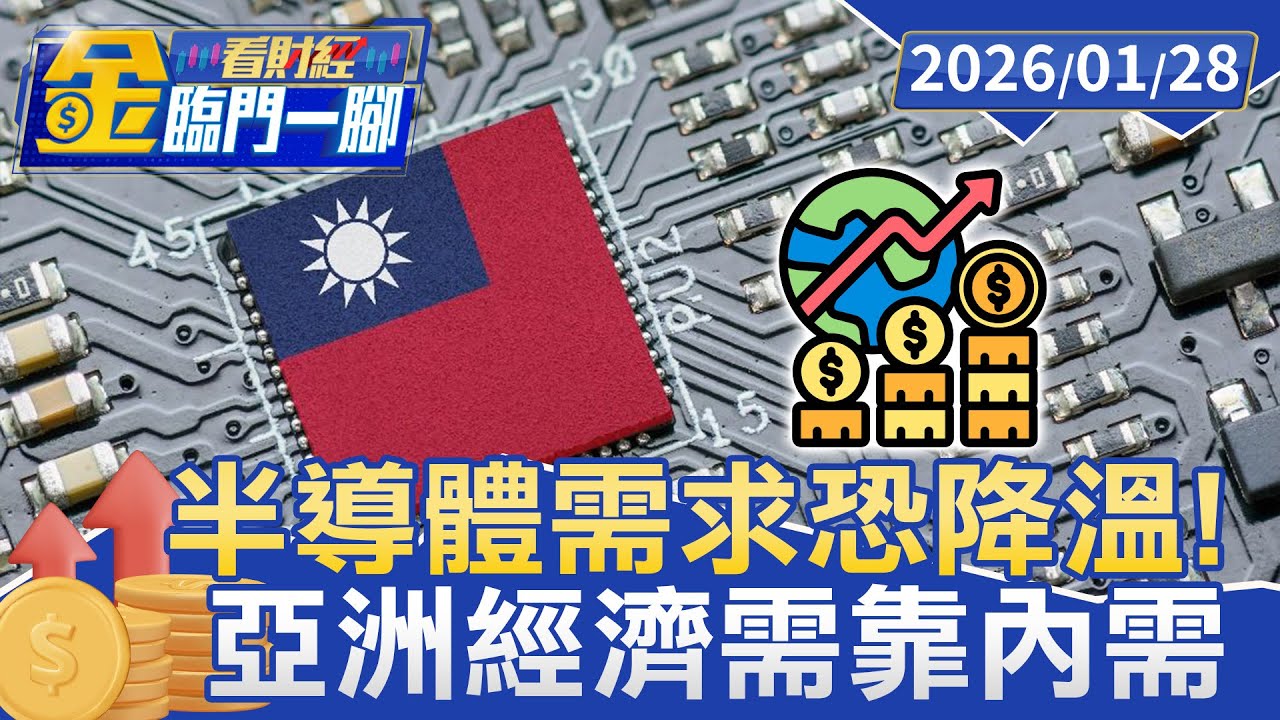 半導體需求恐降溫！ 亞洲經濟需靠內需 消費人口少是隱憂【#金臨門一腳 看財經】20260128 #金臨天下 #亞洲 #經濟體 #美國 #關稅 #股市 #半導體 #出生率