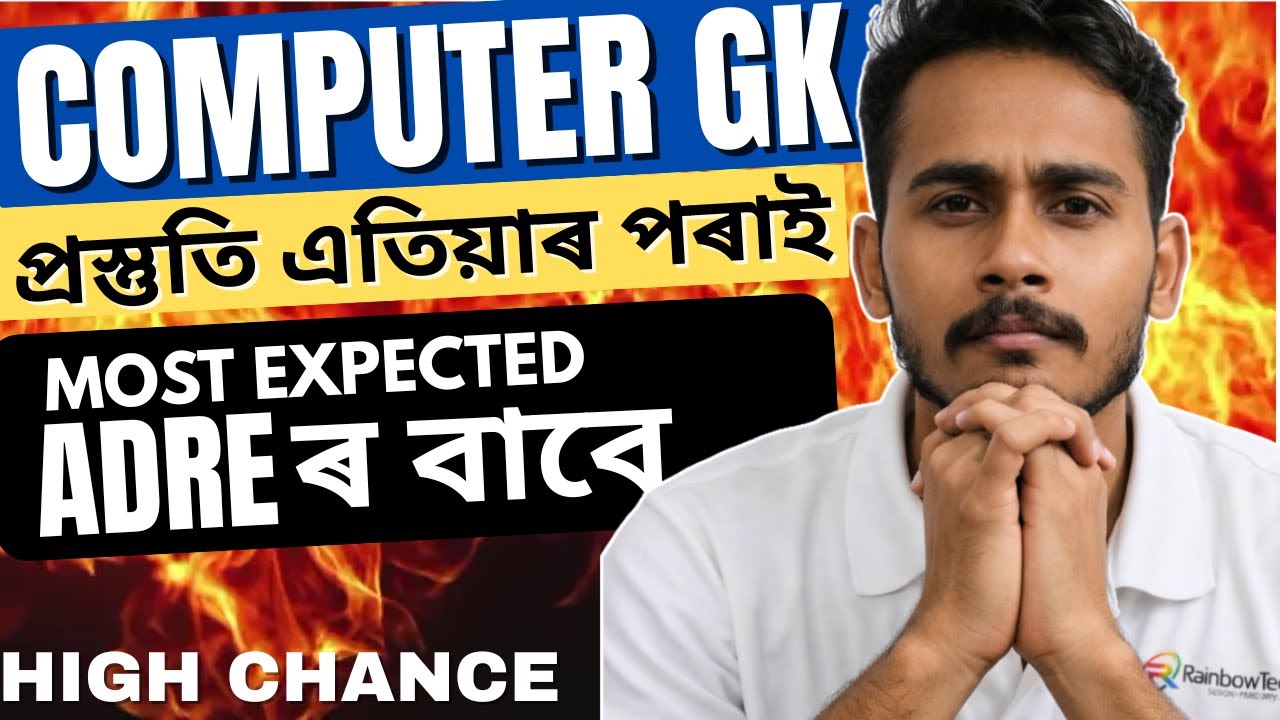 Most Expected Computer MCQ for Competitive Exams | ADRE | Assam Police | SSC | Banking