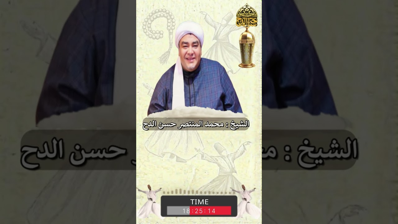 الشيخ .محمد المنتصر حسن الدح  (تولى المصطفى امري)