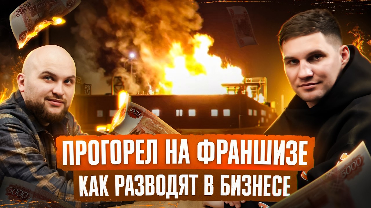 Прогорел на франшизе в 2026: Реальная история | Андрей Вершинин PRO Франшизы