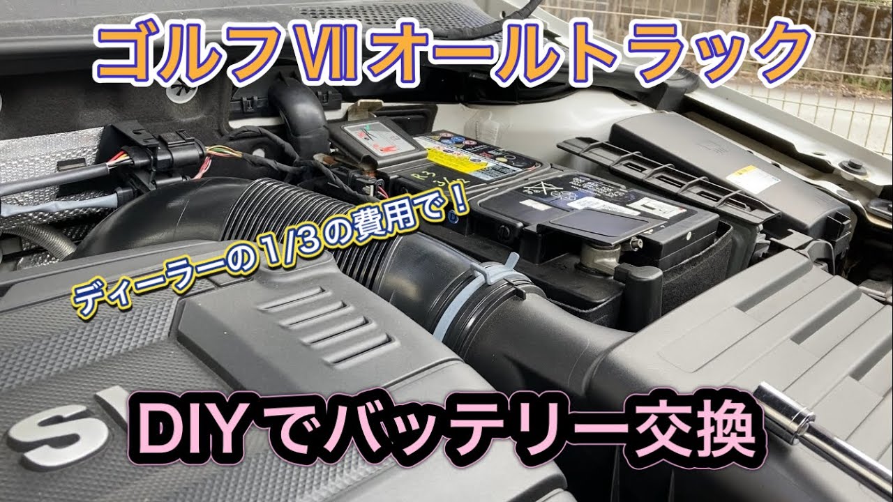 【DIY】ゴルフⅦオールトラック　バッテリー交換【GS YUASA】