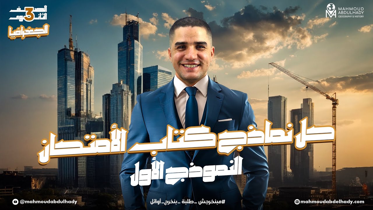 حل النموذج الاول جغرافيا من كتاب الامتحان