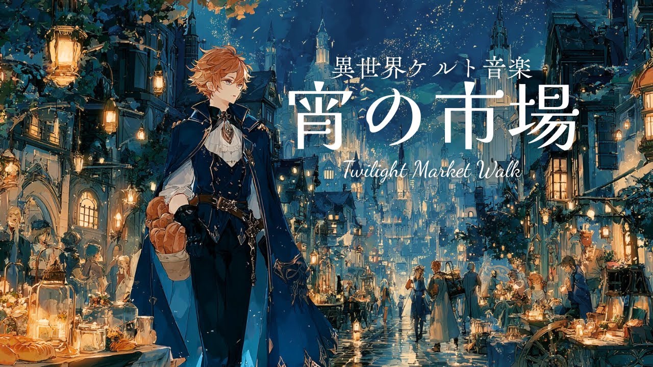 【ケルト音楽】宵の市場 | 魔法都市でお買い物したくなるファンタジーBGM | Twilight Market Walk ー魔法薬師エルドと街歩きしながら過ごす1時間