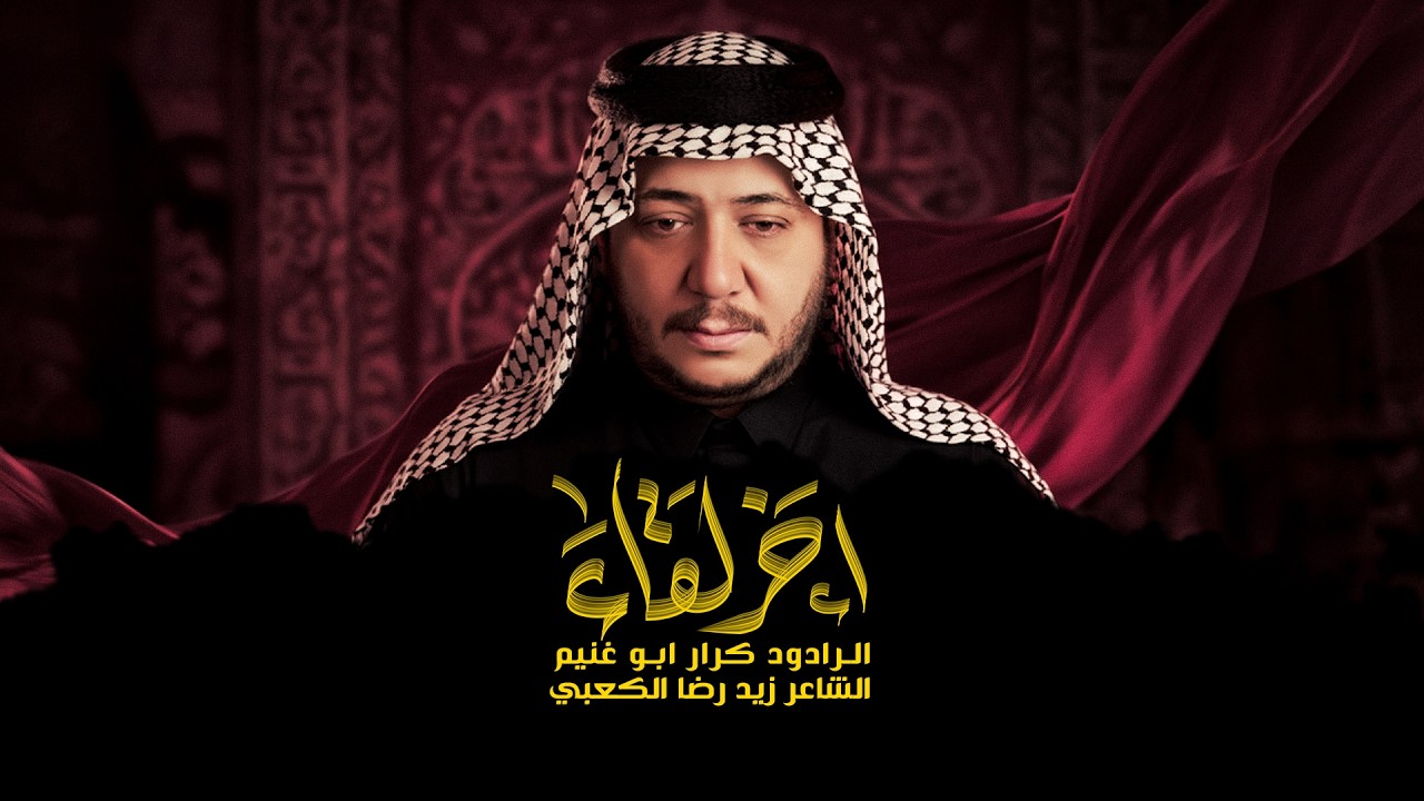 اخر لقاء||الرادود كرار ابو غنيم ||هيئة كعبة الرزايا||أربعينية السيدة زينب الكبرى (ع)