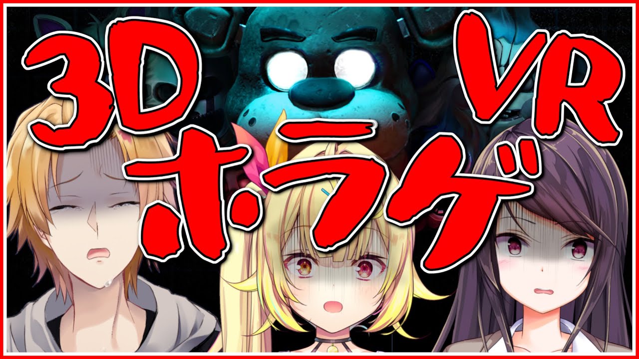 【#ぐんかんざら】絶叫注意！3DコラボでVRホラゲ！？※罰ゲームあり〼【神田笑一/郡道美玲/星川サラ】