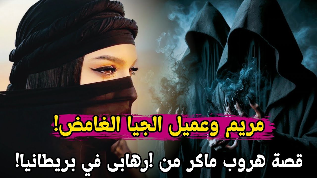 قصة مريم تزوجت بعنصر جيا غامض وهكذا وهربت بسرية من بريطانيا!