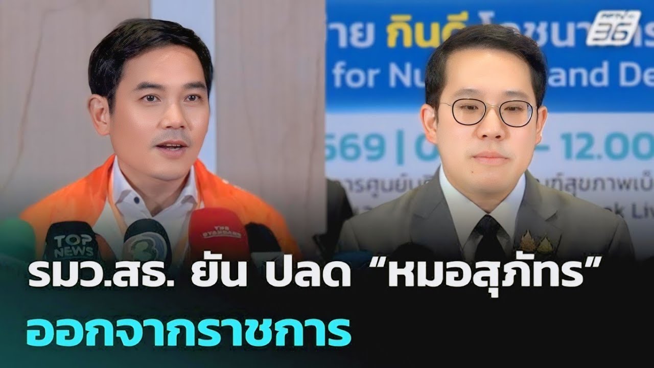 ปลัดสธ.นำทีมเปิดไทม์ไลน์ฟัน ‘หมอสุภัทร’ พ้นราชการ ยันเป็นไปตาม กม.ไม่ทำโดนม.157อ่านข่าวต้นฉบับได้ที่