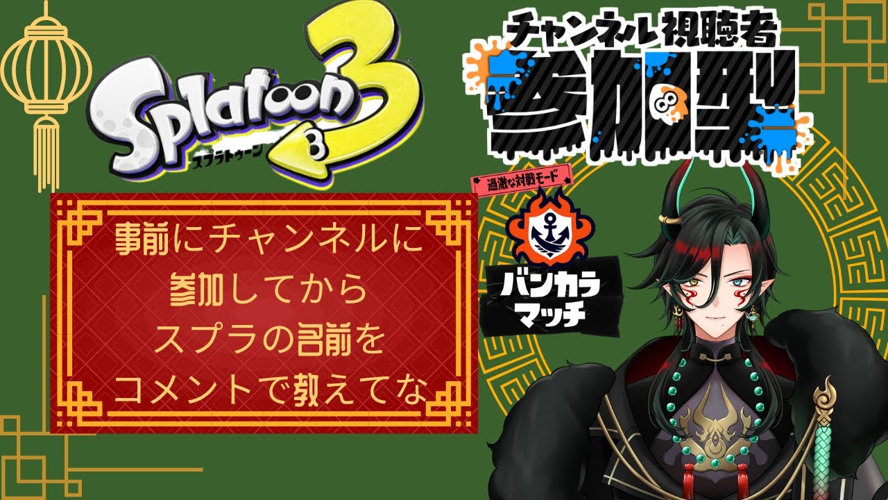 【#スプラトゥーン3 】【#参加型 】やろう！！  #お茶の間 #烏龍旦 #個人vtuber #雑談