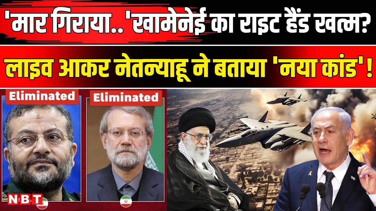 Iran US Israel War: Netanyahu-Trump ने Ali Larijani और Soleimani की मौत का किया ऐलान, आगे कैसा प्लान