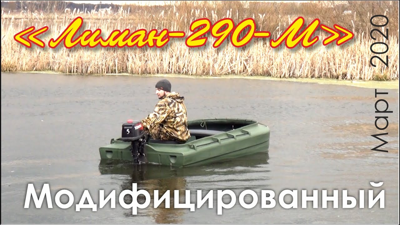 Лодки Мефодий. «Лиман-290-М» (модифицированный).