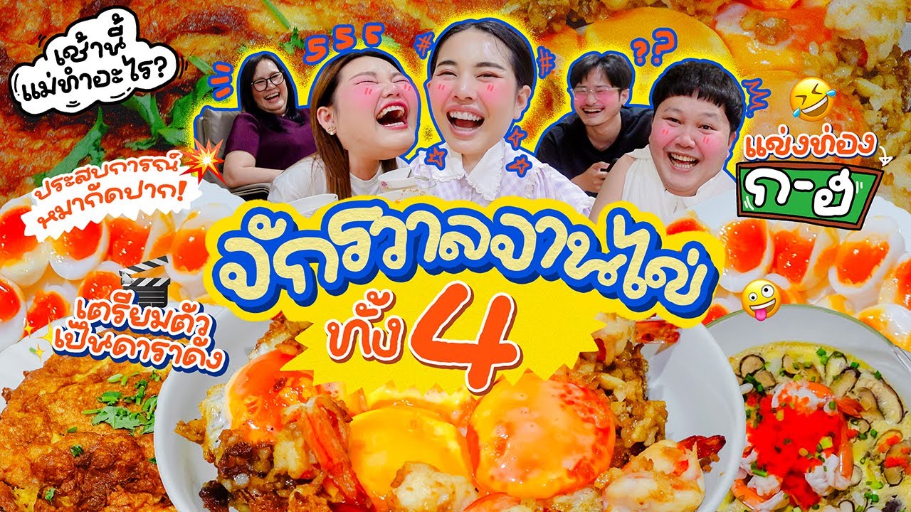 เช้านี้แม่ทำอะไร Ep.344 ตอน จักรวาลจานไข่ ทั้ง 4 ไข่ 🥚🍳​ / พูดคุยกันยามเช้าอัปเดตชีวิตต่างๆ​