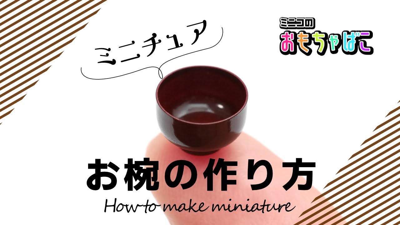 【ミニチュア】お椀（Soup bowl）の作り方/ How to make miniature【DIY】