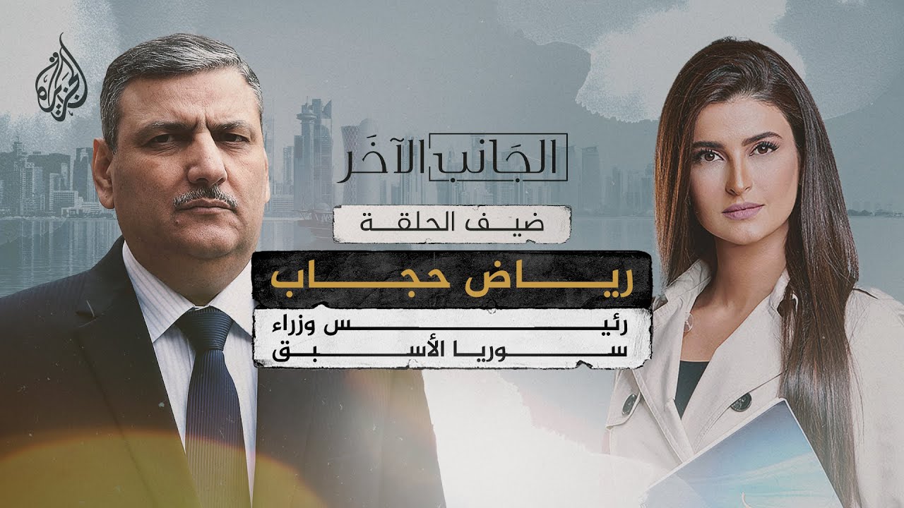 الجانب الآخر مع رياض حجاب رئيس الوزراء السوري الأسبق