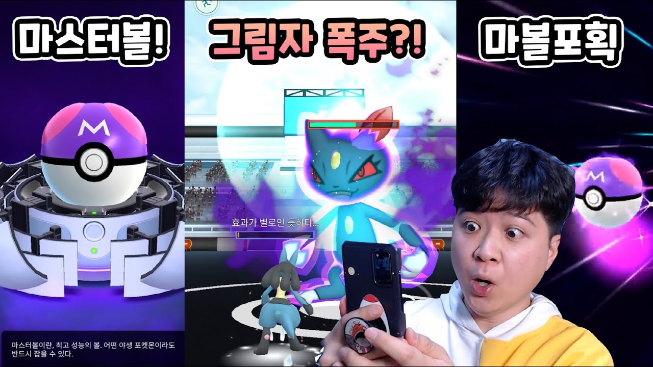 드디어 마스터볼 겟! 그림자 레이드 난이도 급 상승?! 폭주 보스에게 정화 크리스탈 써보기! [포켓몬고]