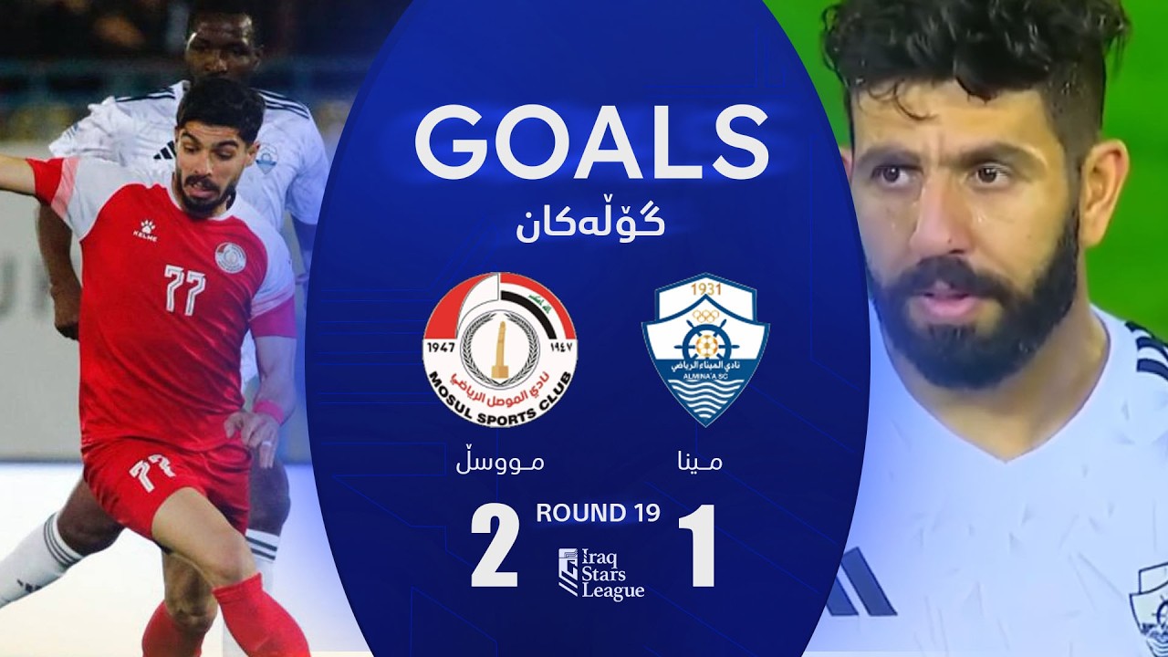 أهداف مباراة الموصل 2-1 الميناء - دوري نجوم العراق (الجولة 19) | المعلق: أمير علي
