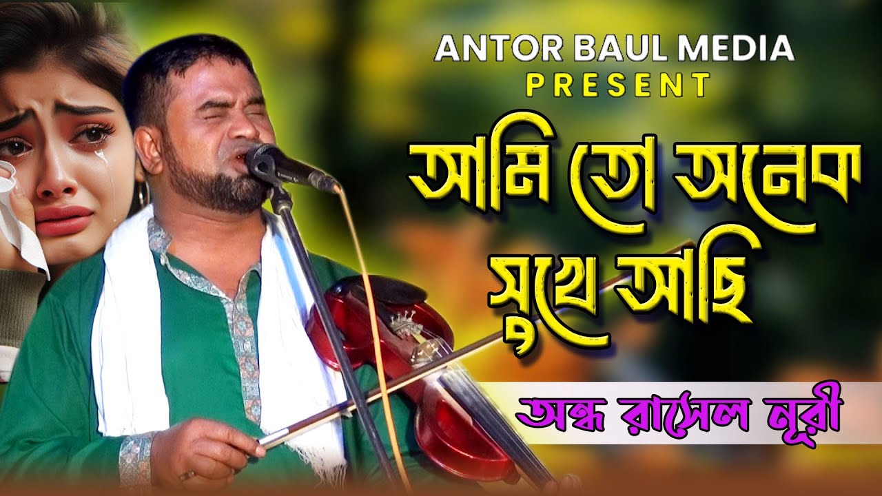 আমি তো অনেক সুখেই আছি।অন্ধ রাসেল নূরী ।। অন্তর  বাউল মিড়িয়া। New Baul Song  2025