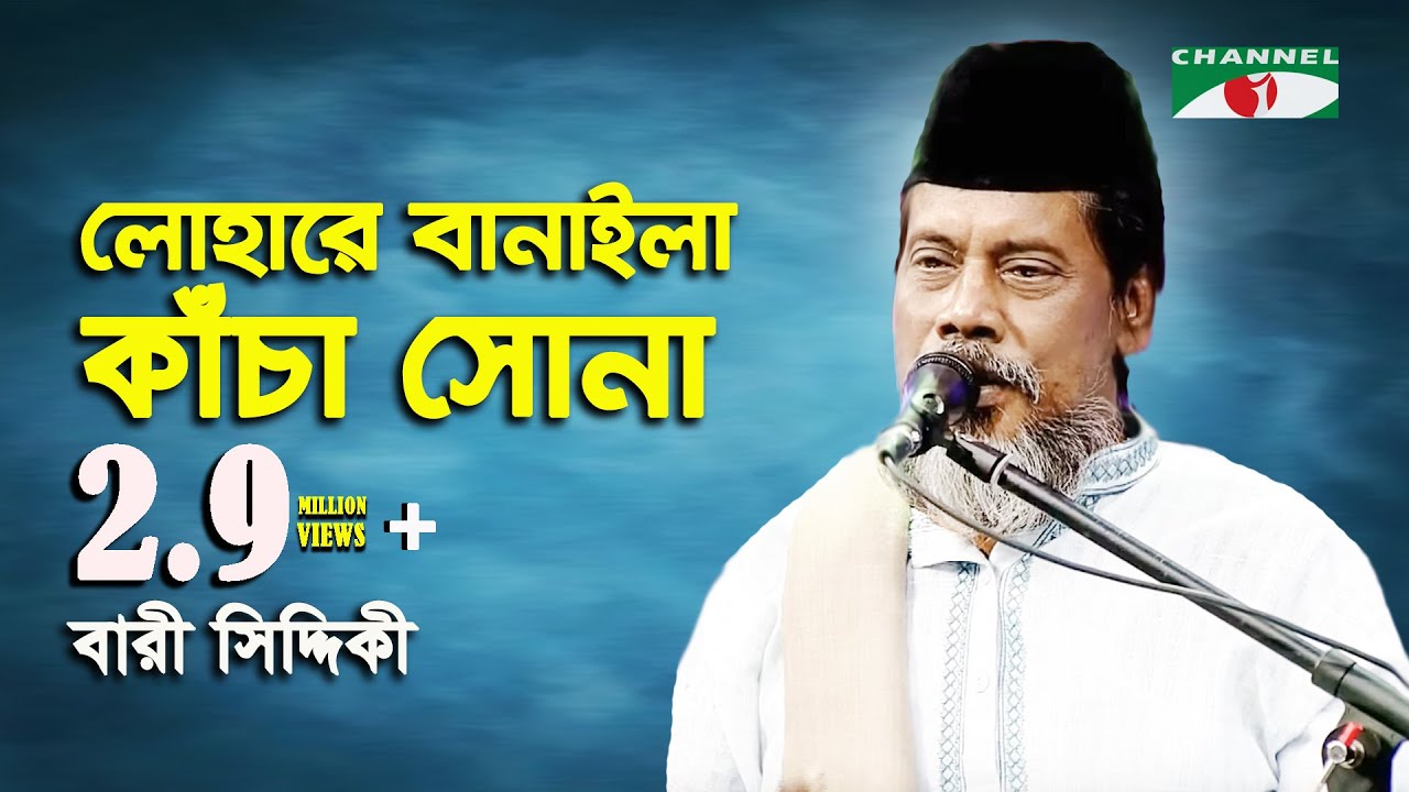 লোহারে বানাইলা কাঁচা সোনা | Bari Siddiqui | Folk Song | Channel I