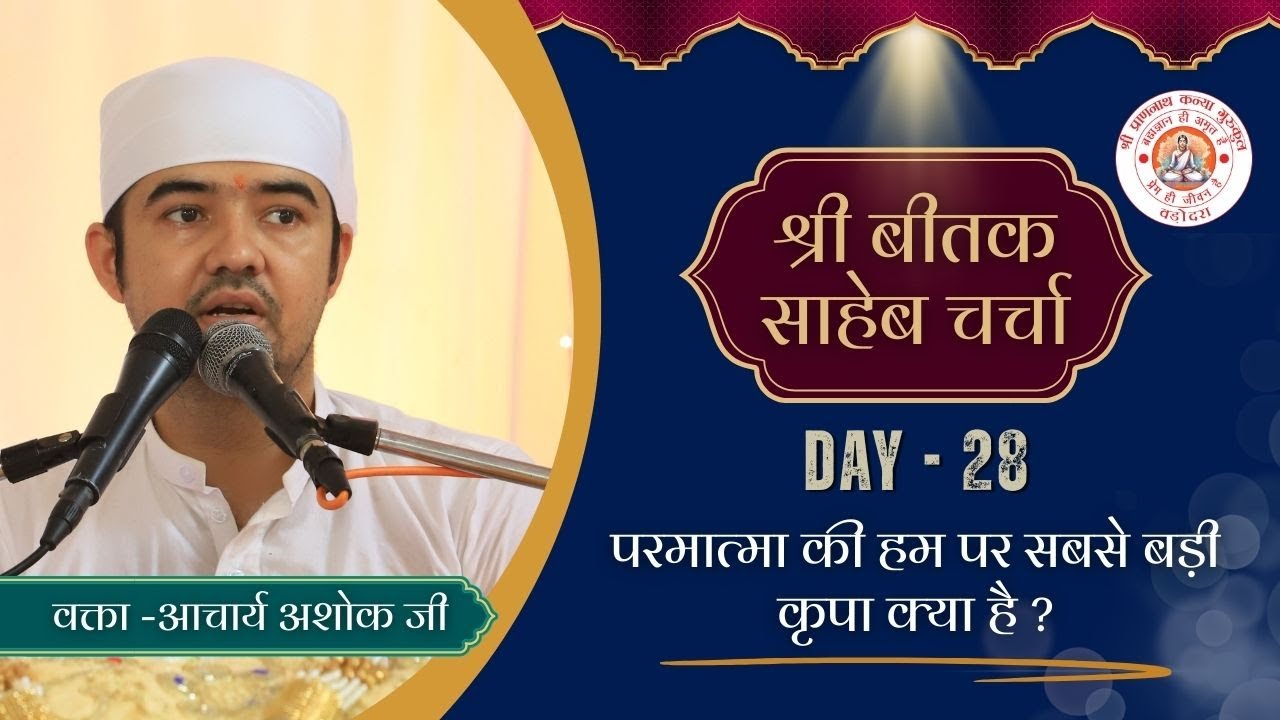 बीतक चर्चा | Beetak Charcha Day-28 | by Ashok Raj | Vadodara (Gujrat)  @ShriPrannathKanyaGurukul ​