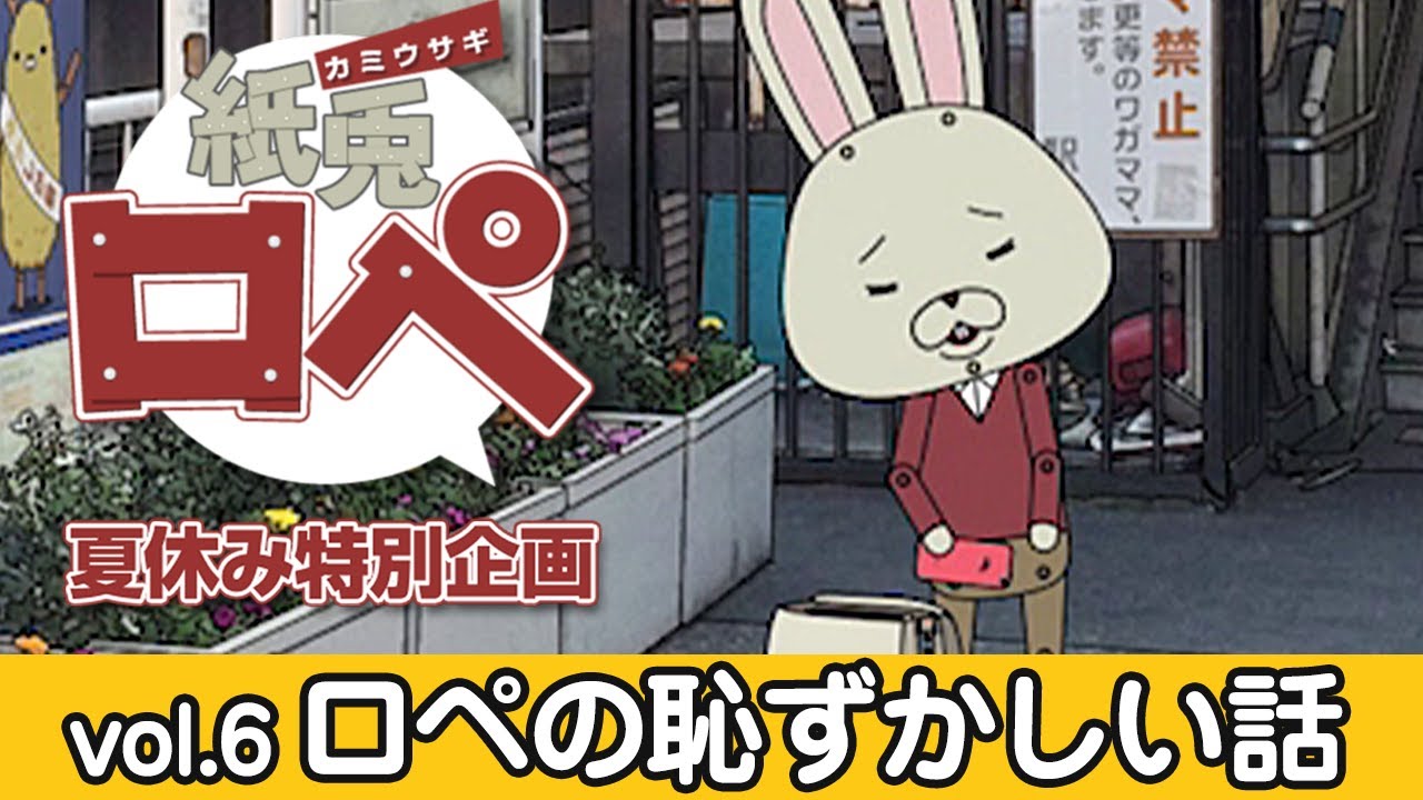 紙兎ロペ 夏休み特別企画『ロペの恥ずかしい話』