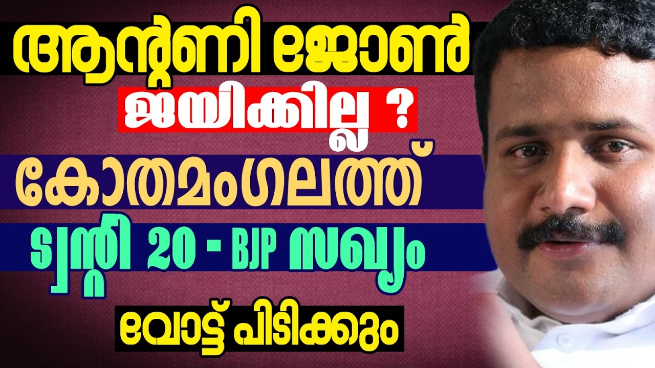 അക്കങ്ങൾ പറയുന്നത് |  KERALA ASSEMBLY ELECTION 2026 | KOTHAMANGALAM